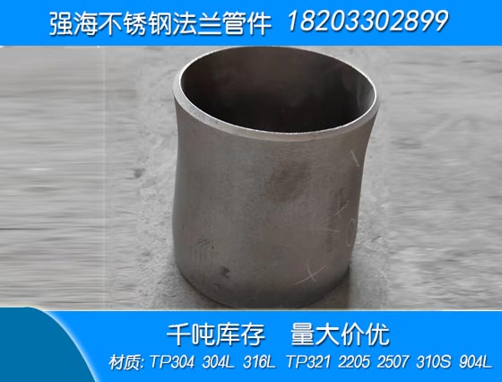 雙相不銹鋼904L大小頭