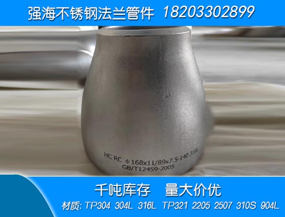 雙相不銹鋼904L大小頭