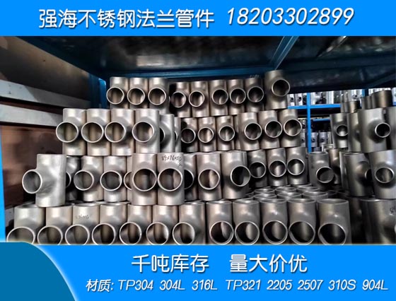 雙相不銹鋼904L三通