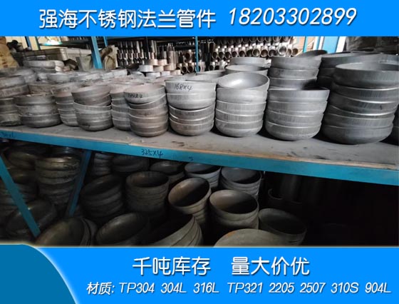 雙相不銹鋼310S封頭