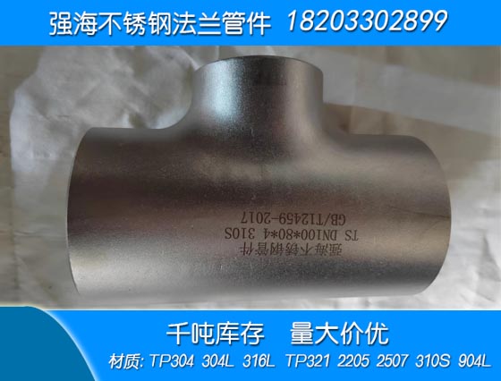 雙相不銹鋼310S三通