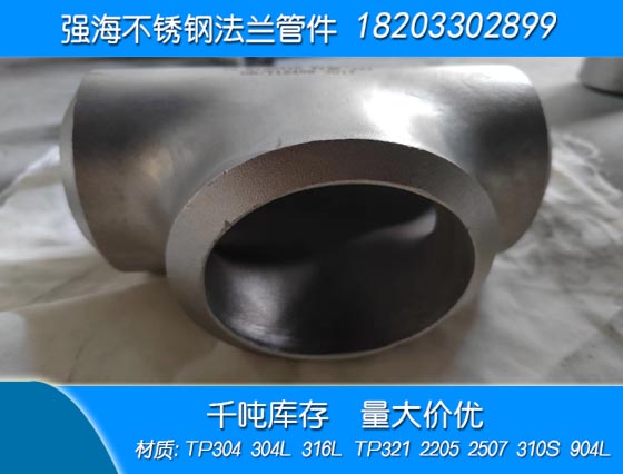 雙相不銹鋼310S三通