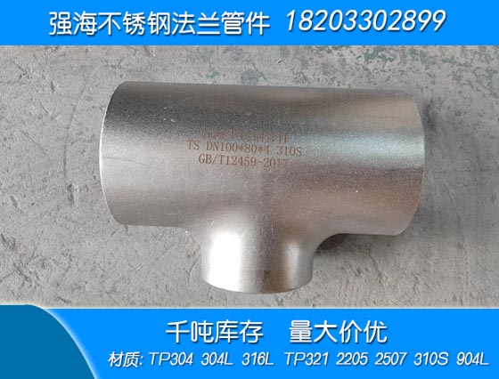 雙相不銹鋼310S三通