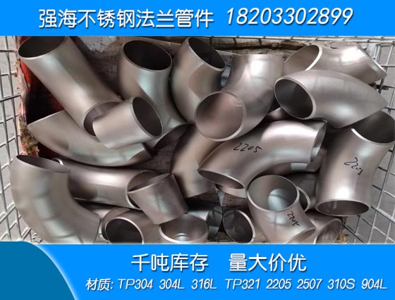 雙相不銹鋼2205彎頭